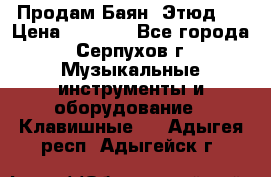 Продам Баян “Этюд“  › Цена ­ 6 000 - Все города, Серпухов г. Музыкальные инструменты и оборудование » Клавишные   . Адыгея респ.,Адыгейск г.